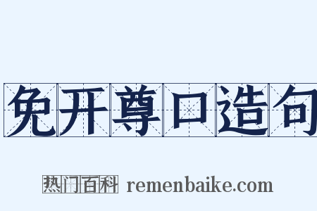 免开尊口造句是什么意思的图片